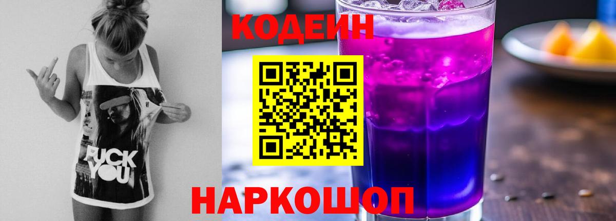 Codein Purple Drank  Вход с VPN  Канск  Кодеин напиток Lean (лин) 